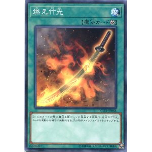 画像: 【特価品】燃え竹光 CIBR-JP066（ノーマルレア）