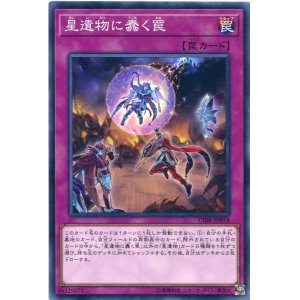 画像: 【特価品】星遺物に蠢く罠 CIBR-JP074（ノーマル）