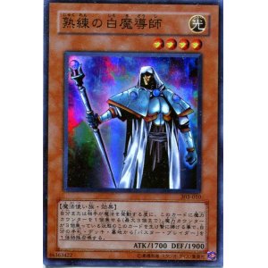 画像: 【特価品】熟練の白魔導師 303-010（スーパーレア）