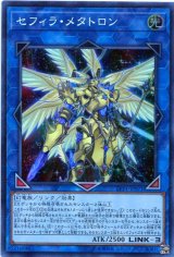 画像: 【特価品】セフィラ・メタトロン LVP1-JP071（スーパーレア）