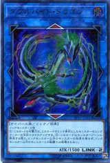 画像: 【特価品】ダブルバイト・ドラゴン LVB1-JP001（ウルトラレア）