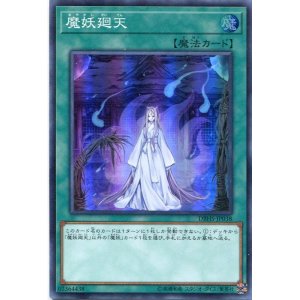 画像: 【特価品】魔妖廻天 DBHS-JP038（スーパーレア）