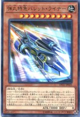 画像: 【特価品】弾丸特急バレット・ライナー DP21-JP035（レア）