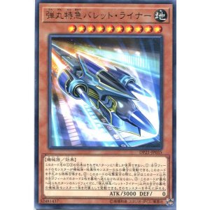 画像: 【特価品】弾丸特急バレット・ライナー DP21-JP035（レア）