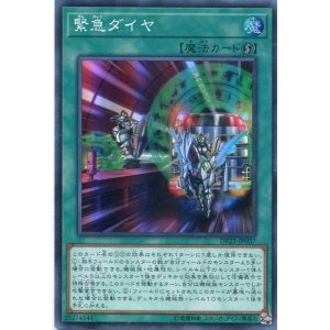 画像: 【特価品】緊急ダイヤ DP21-JP037（スーパーレア）