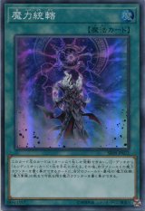 画像: 魔力統轄 SR08-JP022（スーパーレア）