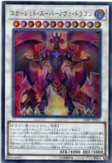 画像: スカーレッド・スーパーノヴァ・ドラゴン LGB1-JP021（ウルトラレア）