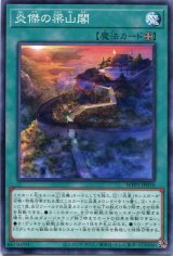 画像: 炎傑の梁山閣 WPP1-JP050（ノーマル）