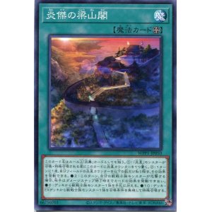 画像: 炎傑の梁山閣 WPP1-JP050（ノーマル）