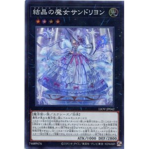 画像: 結晶の魔女サンドリヨン LIOV-JP042（スーパーレア）