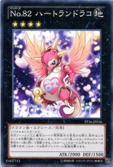 画像: 【特価品】Ｎｏ.８２ ハートランドラコ PP16-JP016（ノーマル）