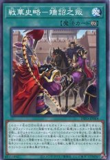 画像: 戦華史略－矯詔之叛 DIFO-JP064（ノーマル）