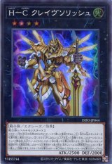 画像: Ｈ－Ｃ クレイヴソリッシュ DIFO-JP044（スーパーレア）