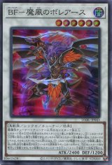 画像: ＢＦ－魔風のボレアース DABL-JP043（スーパーレア）