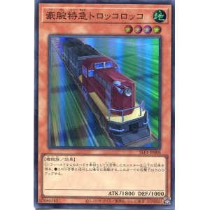 画像: 豪腕特急トロッコロッコ SLF1-JP008（スーパーレア）