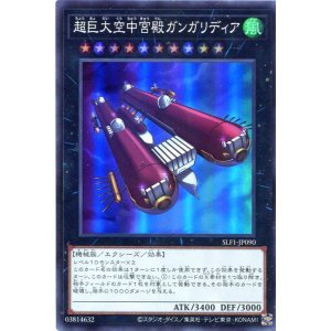 画像: 超巨大空中宮殿ガンガリディア SLF1-JP090（スーパーレア）