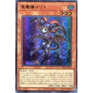 画像: 【特価品】悪魔嬢ロリス VJMP-JP216（ウルトラレア）