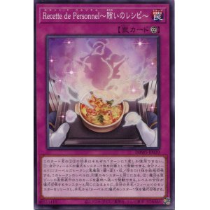 画像: Ｒｅｃｅｔｔｅ ｄｅ Ｐｅｒｓｏｎｎｅｌ〜賄いのレシピ〜 DBWS-JP039（ノーマル）