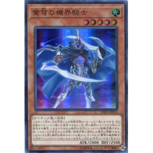 画像: 【特価品】蒼穹の機界騎士 EXFO-JP014（スーパーレア）