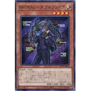 画像: ＳＰＹＲＡＬ－ダブルフェイク WPP4-JP065（ノーマル）