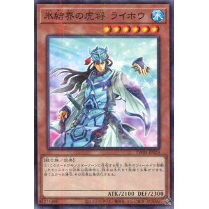 画像: 氷結界の虎将 ライホウ TW01-JP024（ノーマルパラレルレア）