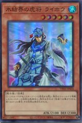 画像: 氷結界の虎将 ライホウ TW01-JP024（スーパーパラレルレア）