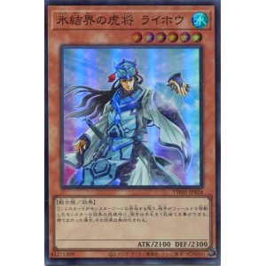 画像: 氷結界の虎将 ライホウ TW01-JP024（スーパーパラレルレア）