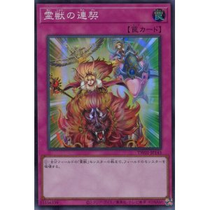 画像: 霊獣の連契 TW01-JP143（スーパーレア）