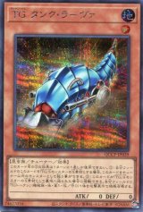 画像: ＴＧ タンク・ラーヴァ QCCP-JP039（シークレットレア）