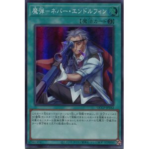 画像: 魔弾－ネバー・エンドルフィン QCCP-JP162（スーパーレア）