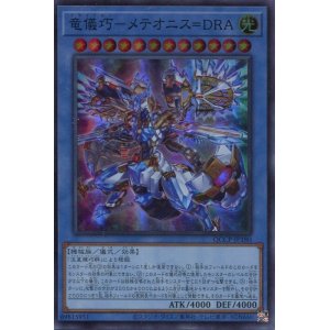 画像: 竜儀巧－メテオニス＝ＤＲＡ QCCP-JP180（スーパーレア）