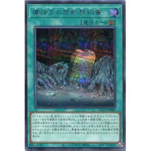 画像: 魔神王の禁断契約書 QCCP-JP089（シークレットレア）