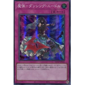 画像: 魔弾－ダンシング・ニードル QCCP-JP165（スーパーレア）