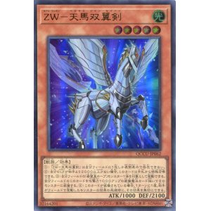 画像: ＺＷ－天馬双翼剣 QCCU-JP062（ウルトラレア）