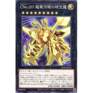 画像: ＣＮｏ.１０７ 超銀河眼の時空龍 DP29-JP012（ノーマル）