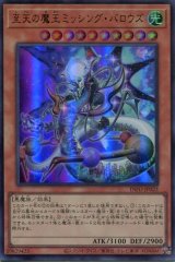 画像: 至天の魔王ミッシング・バロウズ INFO-JP023（ウルトラレア）