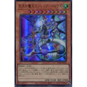 画像: 至天の魔王ミッシング・バロウズ INFO-JP023（ウルトラレア）