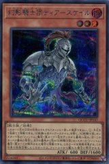 画像: 幻影騎士団ティアースケイル QCCU-JP147（シークレットレア）