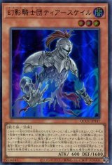 画像: 幻影騎士団ティアースケイル QCCU-JP147（ウルトラレア）