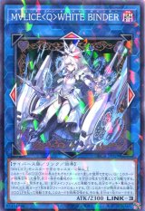 画像: Ｍ∀ＬＩＣＥ＜Ｑ＞ＷＨＩＴＥ ＢＩＮＤＥＲ DBCB-JP019（ノーマルパラレルレア）