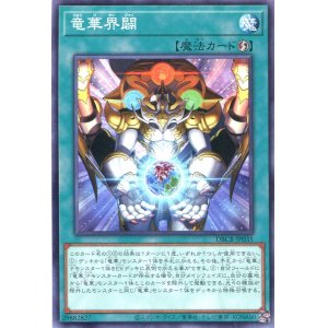 画像: 竜華界闢 DBCB-JP035（ノーマル）