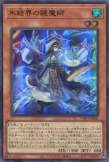 画像: 氷結界の鏡魔師 TW01-JP003（ウルトラレア）