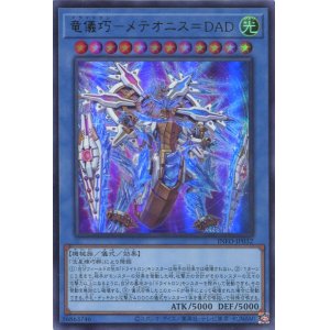 画像: 竜儀巧－メテオニス＝ＤＡＤ INFO-JP032（ウルトラレア）