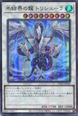 画像: 氷結界の龍 トリシューラ TW01-JP039（ウルトラパラレルレア）