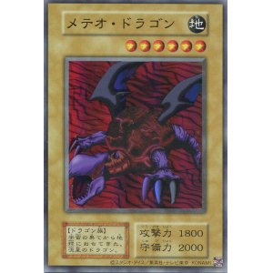 画像: 【特価品】メテオ・ドラゴン（復刻版）（ウルトラレア）