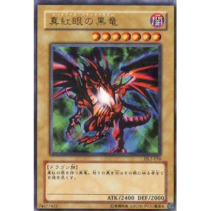 画像: 【特価品】真紅眼の黒竜 DL2-050（ウルトラレア）