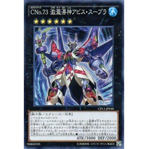 画像: 【特価品】ＣＮｏ.７３ 激瀧瀑神アビス・スープラ CPL1-JP040（スーパーレア）