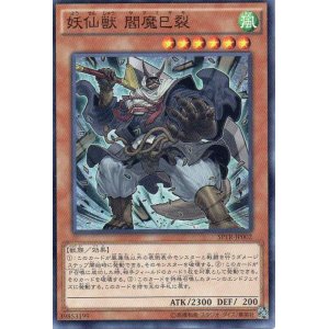 画像: 【特価品】妖仙獣 閻魔巳裂 SPTR-JP002（スーパーレア）