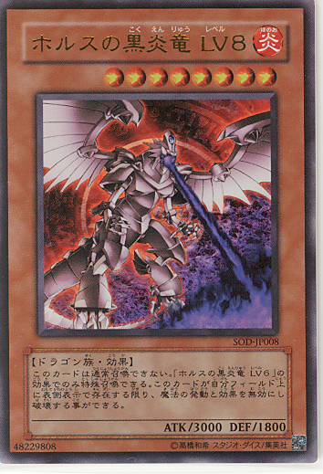 画像1: 【特価品】ホルスの黒炎竜ＬＶ8 SOD-JP008（ウルトラレア）