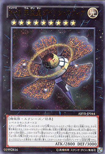 画像1: 【特価品】Ｎｏ.９ 天蓋星ダイソン・スフィア ABYR-JP044（ウルトラレア）